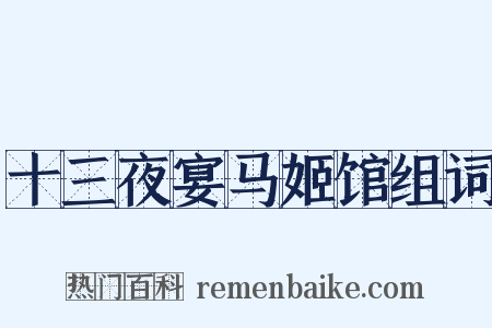 十三夜宴马姬馆组词是什么意思的图片